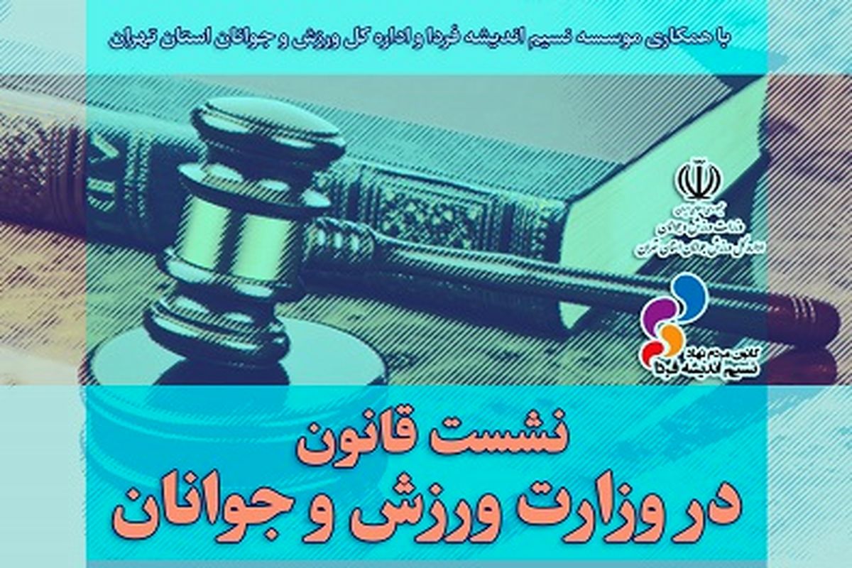 ۶ مرداد، نخستین نشست بررسی قانون سازمان های غیردولتی در اداره کل ورزش و جوانان استان تهران