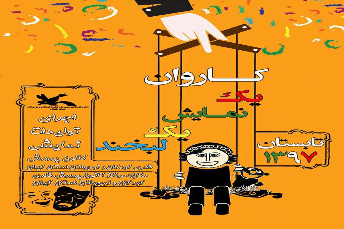 کاروان«یک نمایش، یک لبخند» میهمان کودکان و خانواده‌های‌گیلانی است