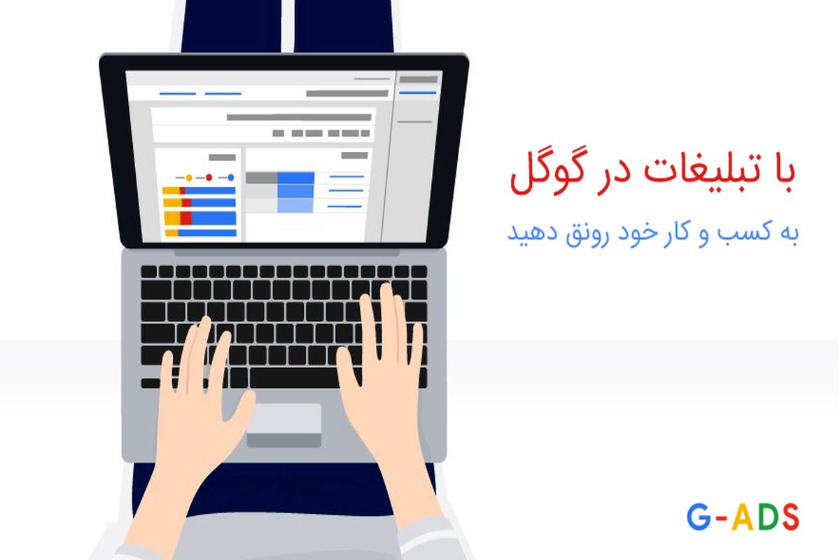 تبلیغات در گوگل ادز و ارزش استفاده از آن