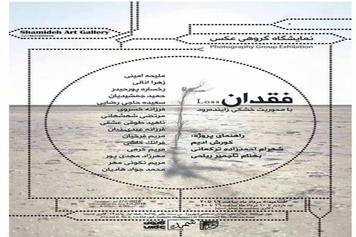 خشکی زاینده رود در نمایشگاه  «فقدان»