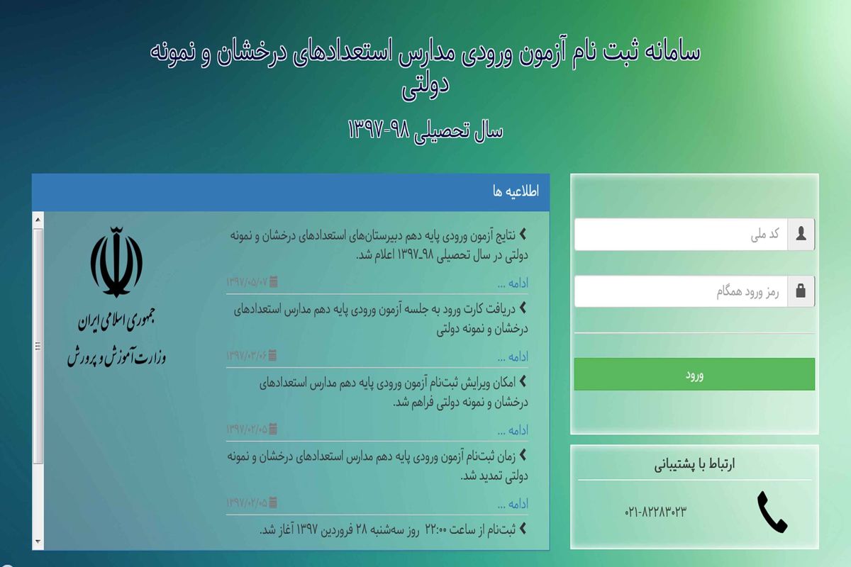 اعلام نتایج آزمون ورودی مدارس سمپاد و نمونه پایه 
دهم