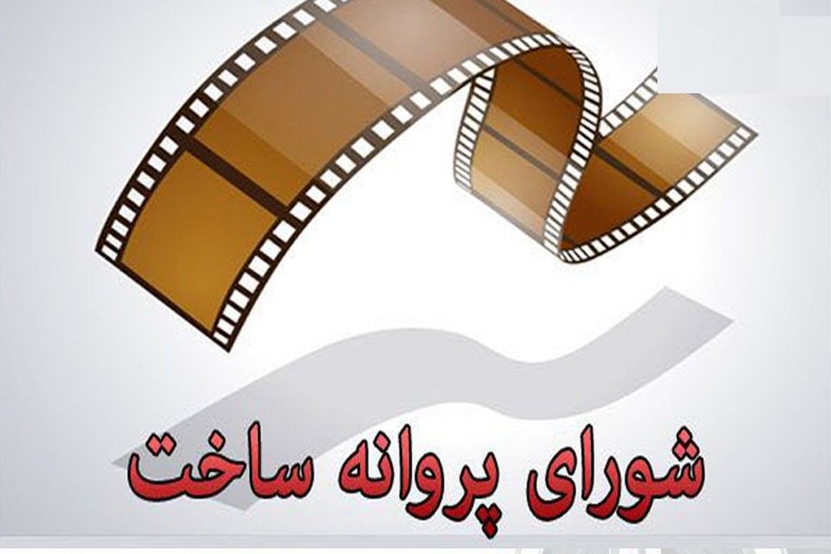 موافقت شورای ساخت با دو فیلم نامه