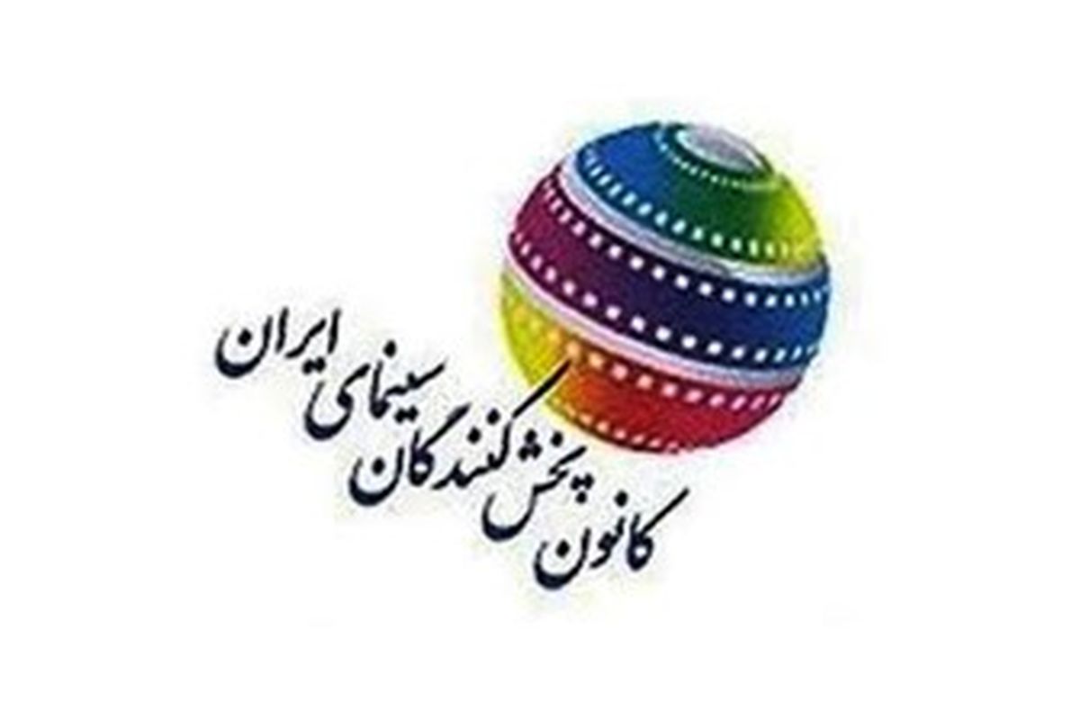 چینش تازه کانون پخش‌کنندگان برای مقابله با مافیای پخشی که همچون نهنگ، سانسها و سالنها را می‌بلعد!!