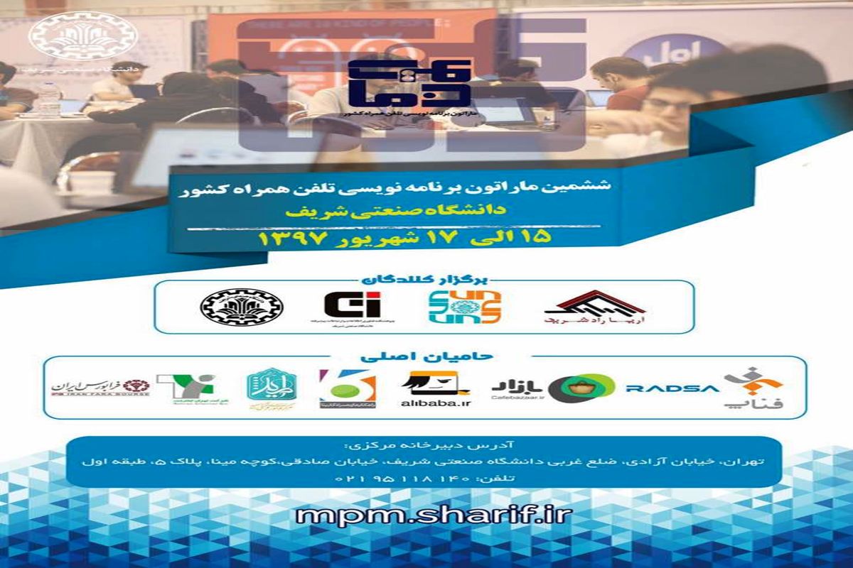 ۲۵۰ نفر از نخبگان برنامه نویسی کشور در ششمین ماراتون برنامه نویسی تلفن همراه