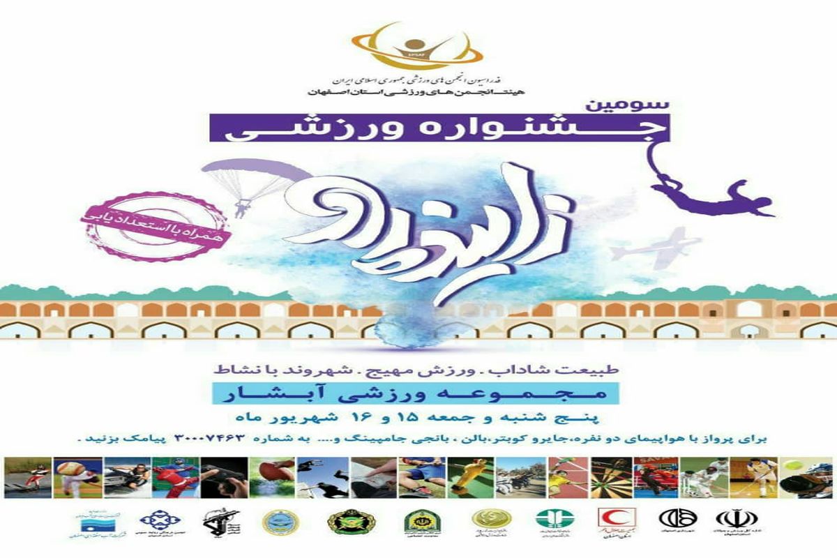 سومین جشنواره ملی ورزشی زاینده‌رود در اصفهان برگزار می‌شود