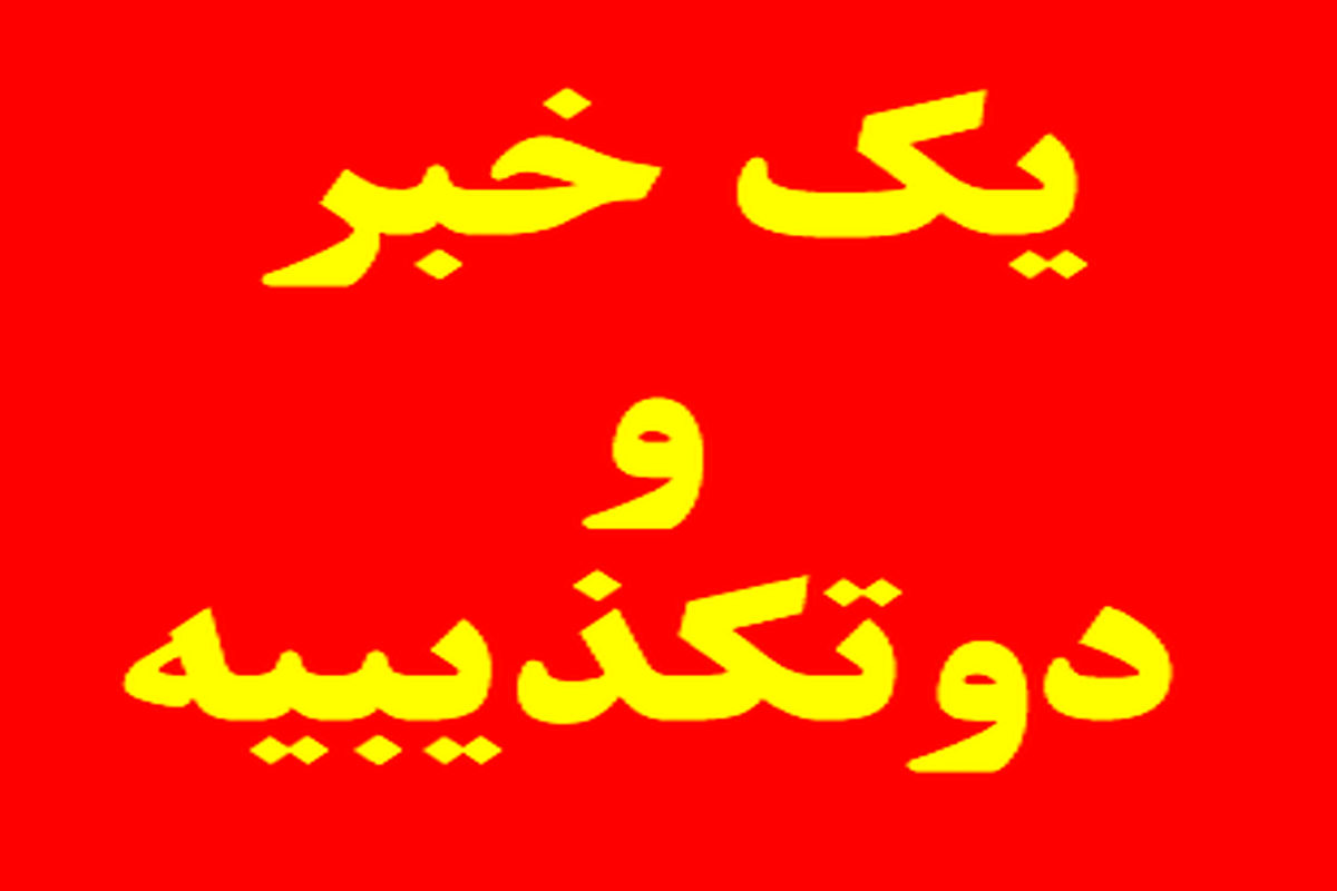 انتشار دو جوابیه برای یک خبر  و بر سر حساب بانکی فولاد هرمزگان//سهم هرمزگان از فولاد هرمزگان در پیچ و خم مطالبه گری