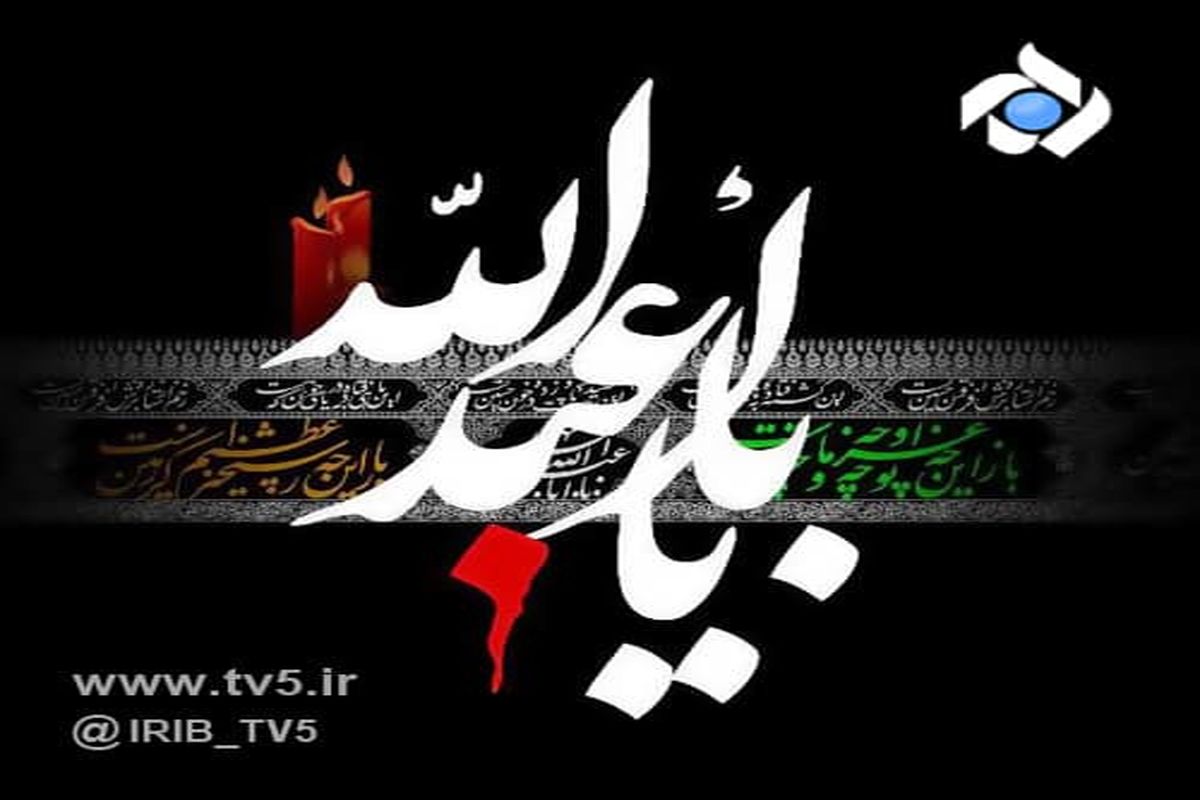 شبکه پنج هم سیاه پوش شد!