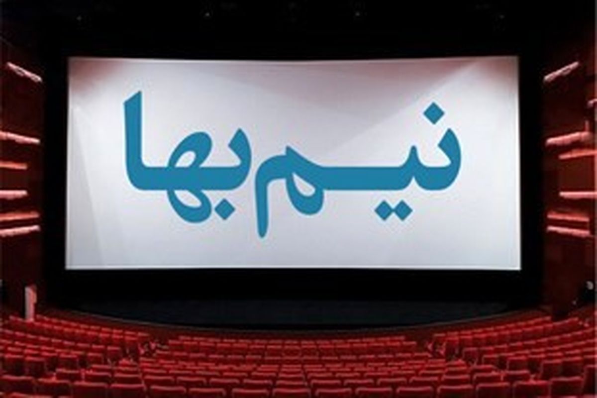 ٢١ شهریور به مناسبت روز ملی سینما؛ بلیت ‌سینما در خراسان شمالی نیم بهاء می شود