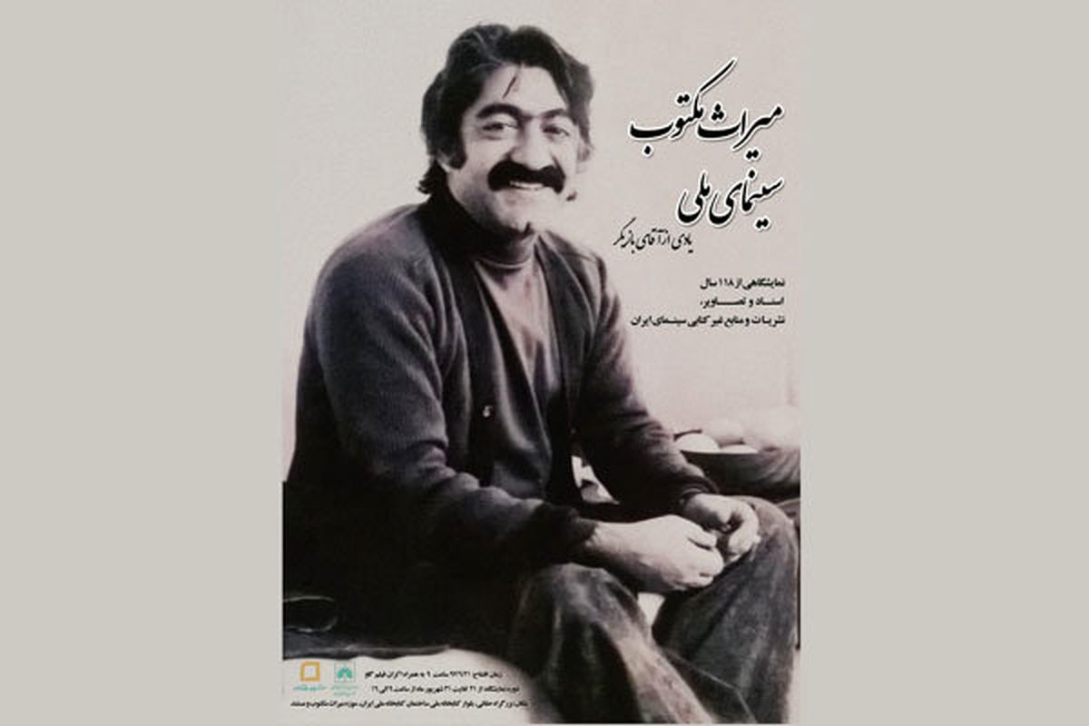 نمایش میراث مکتوب سینمای ملی در کتابخانه ملی