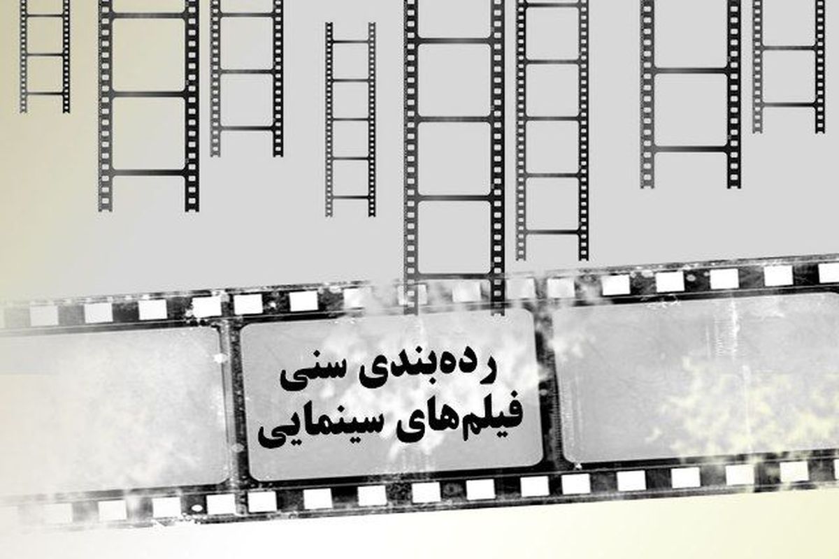 دستور العمل درجه بندی گروه سنی فیلم های سینمایی ابلاغ شد