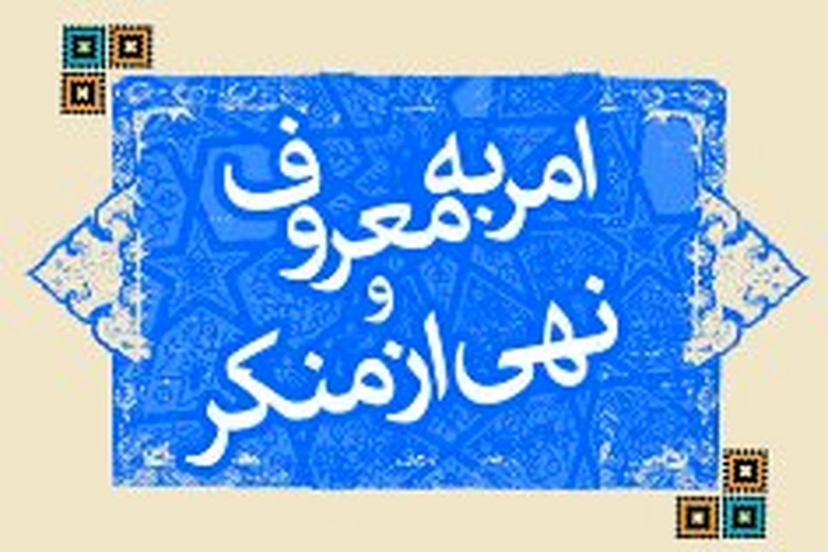 امر به معروف و نهی از منکر منطق علمی دارد