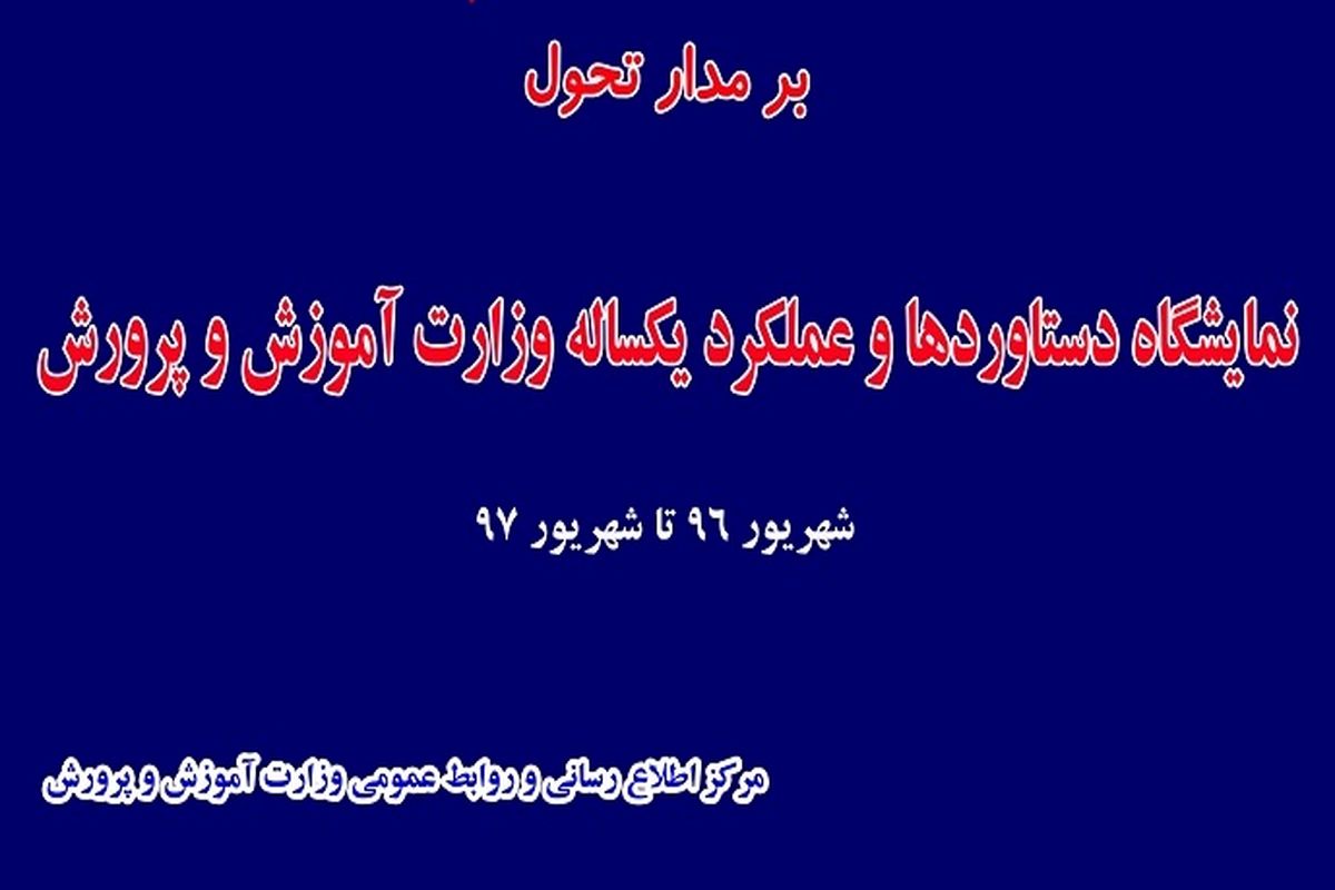 افتتاح نمایشگاه دستاوردهای آموزش و پرورش با حضور وزیر آموزش و پرورش