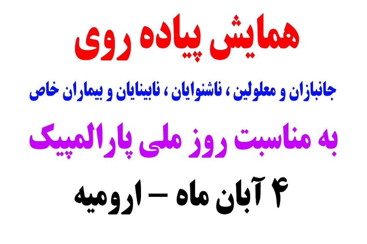 همایش پیاده‌روی خانوادگی به‌مناسبت روز ملی پارالمپیک در ارومیه برگزار می‌شود