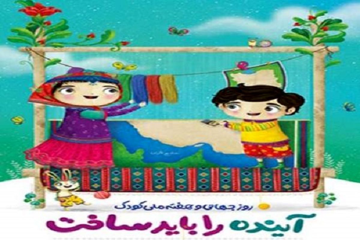 تمامی برنامه های هفته ملی کودک بایستی برای مشارکت و به رسمیت شناختن کودکان باشد