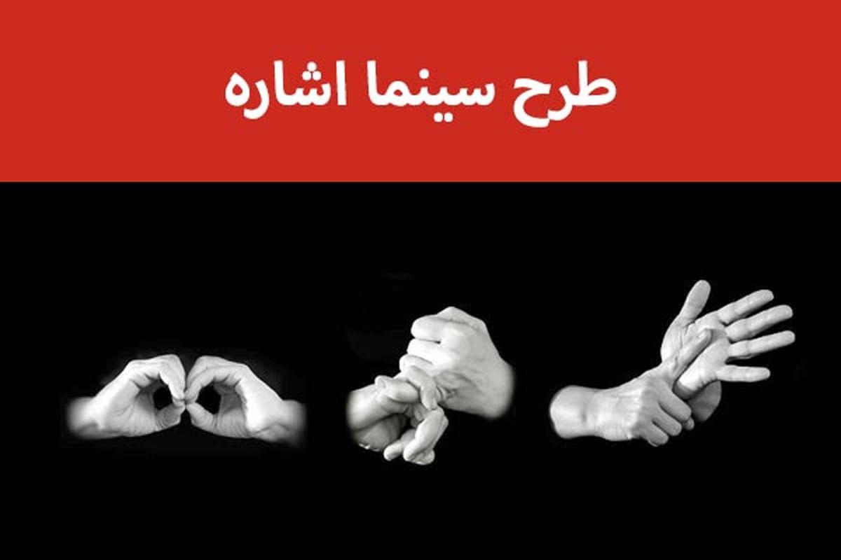 دوبله ۷ فیلم به «زبان اشاره»