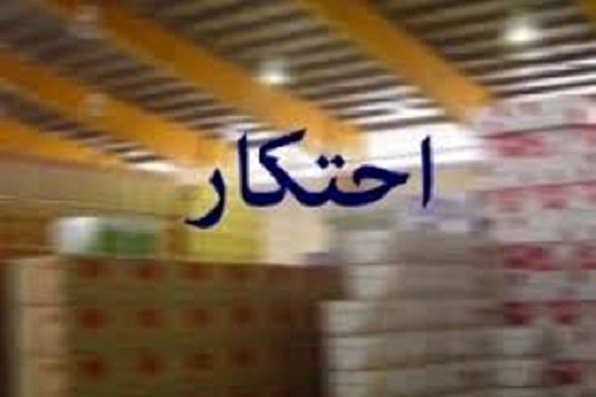 توزیع کالاهای احتکار شده در ۷ تعاونی استان