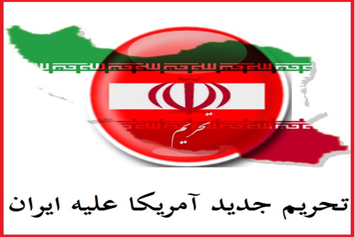 خزانه داری آمریکا دو بانک ایرانی را تحریم کرد