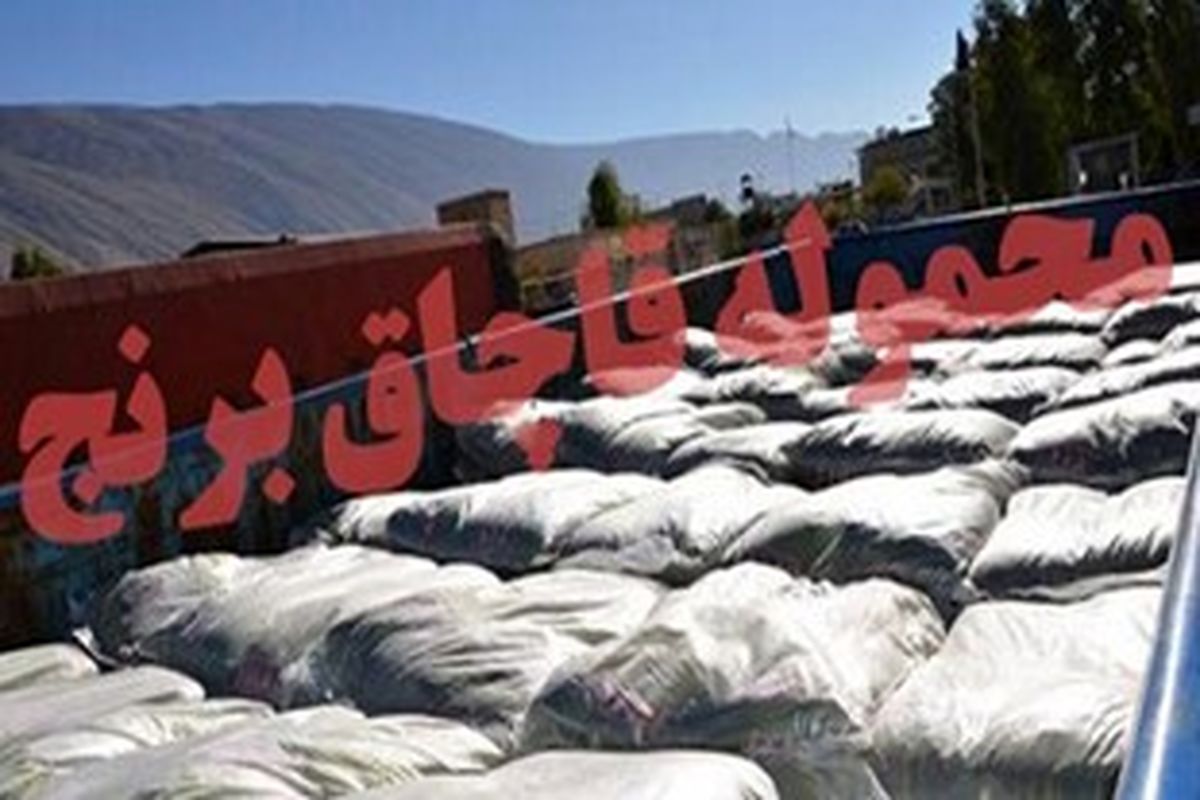 کشف ۲۴ تن برنج قاچاق در شهرستان نیمروز