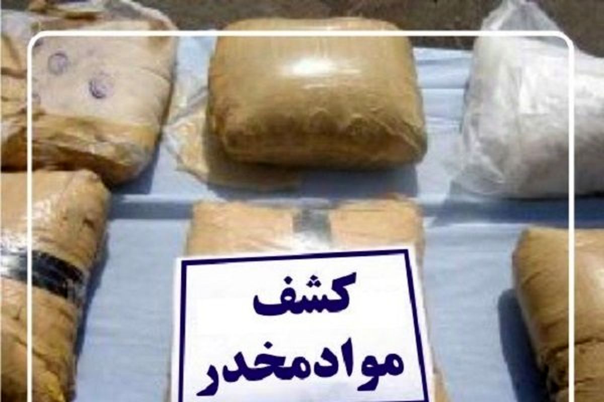 کشف ۳ تن و ۶۴۹ کیلوگرم مواد مخدر توسط تکاوران ستاد انتظامی نیکشهر