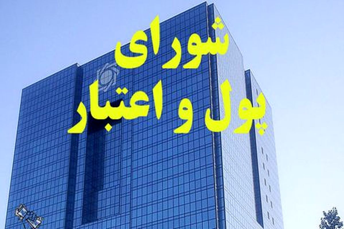 اعضای ناظر در شورای پول و اعتبار انتخاب شدند