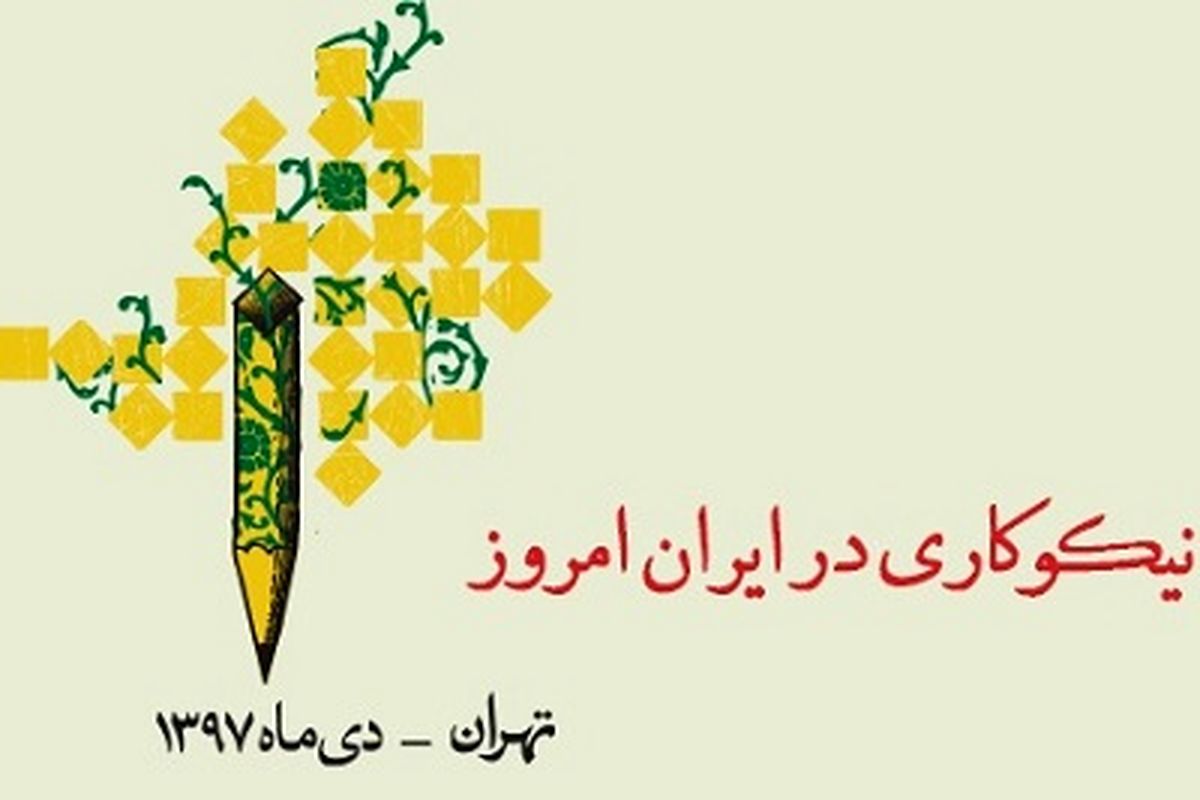 دومین همایش ملی خیر ماندگار در مرکز همایش‌های بین‌المللی رازی تهران برگزار می شود