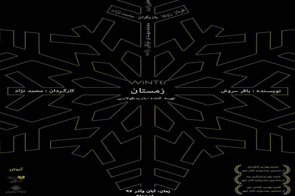 رونمایی از پوستر «زمستان»