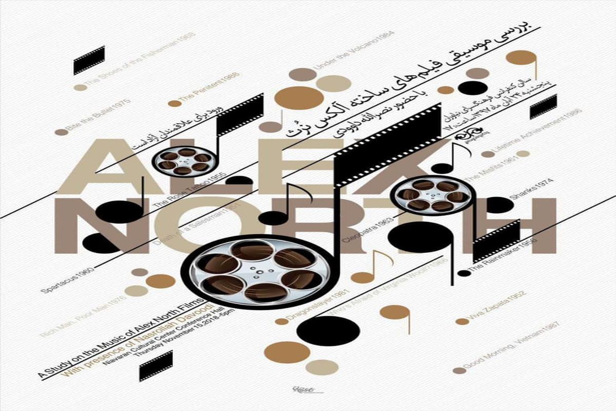 آلکس نورث و موسیقی فیلم‎هایش در نیاوران