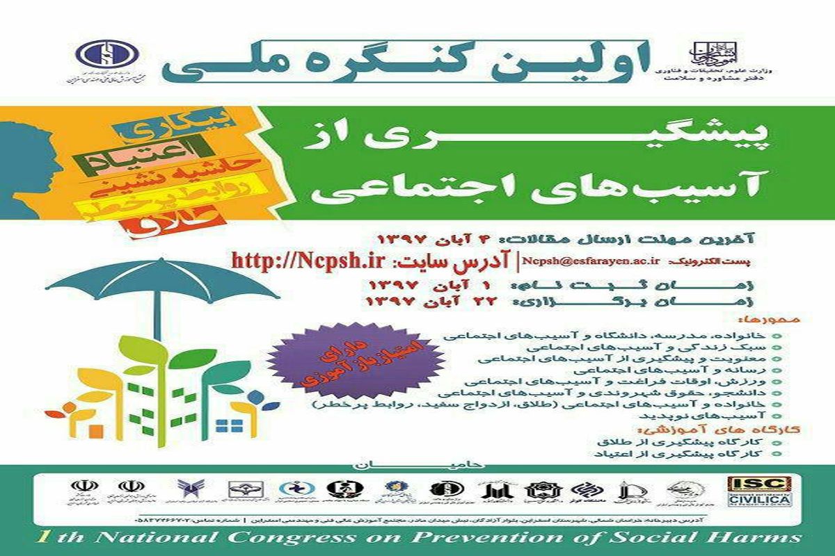 پذیرش ۱۴۶مقاله در اولین کنکره ملی پیشگیری از آسیب های اجتماعی