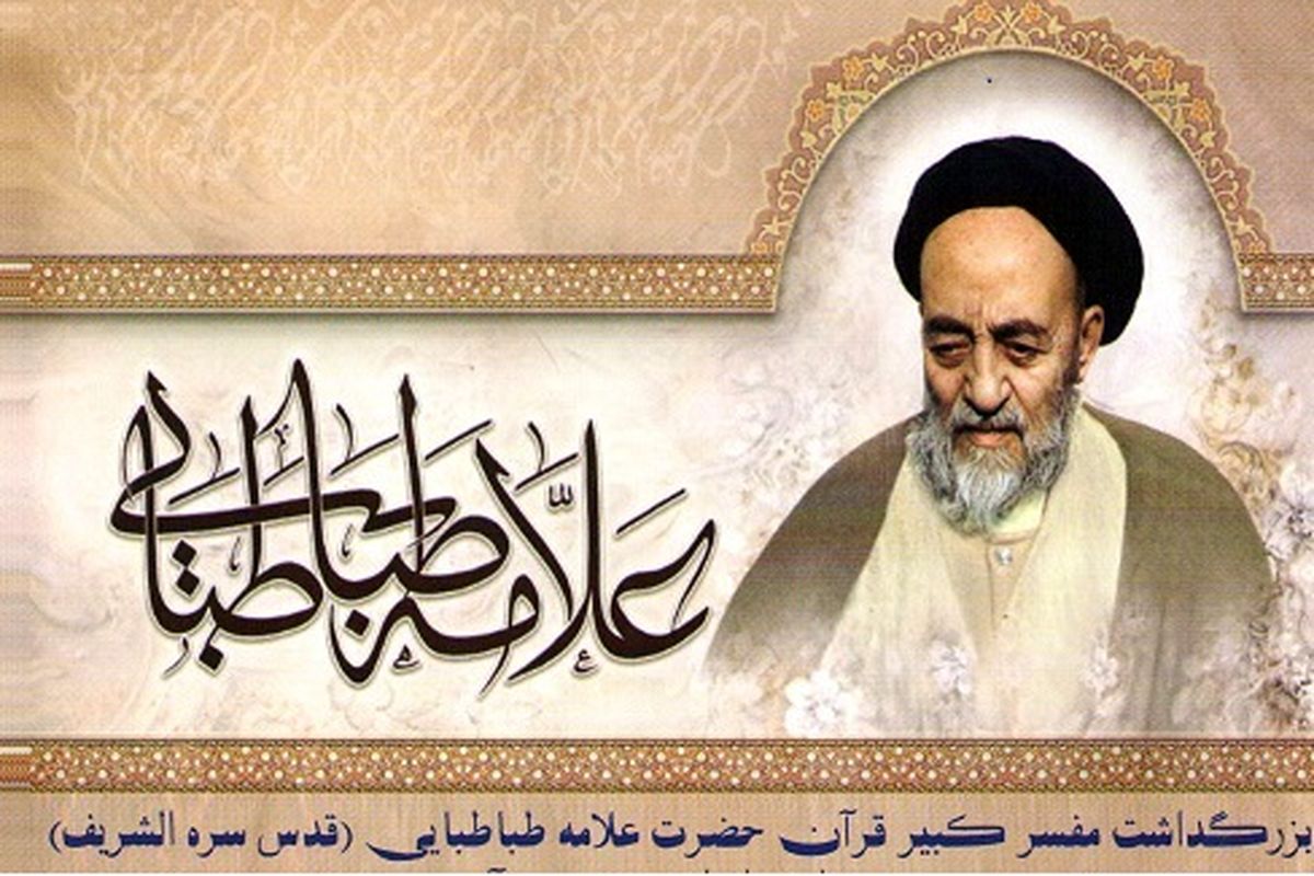 سالگرد ارتحال علامه طباطبایی(رض) در قم برگزار می شود