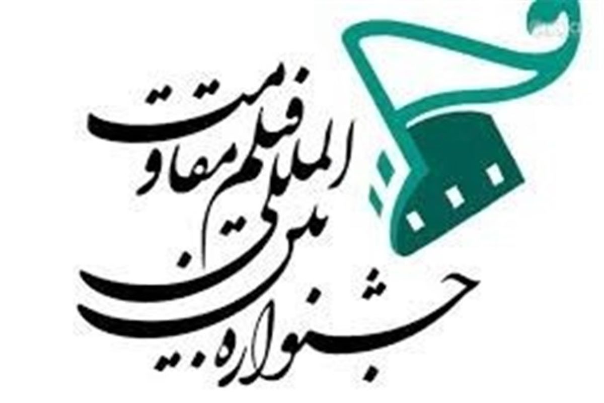 نشست خبری جشنواره فیلم مقاومت برگزار شد