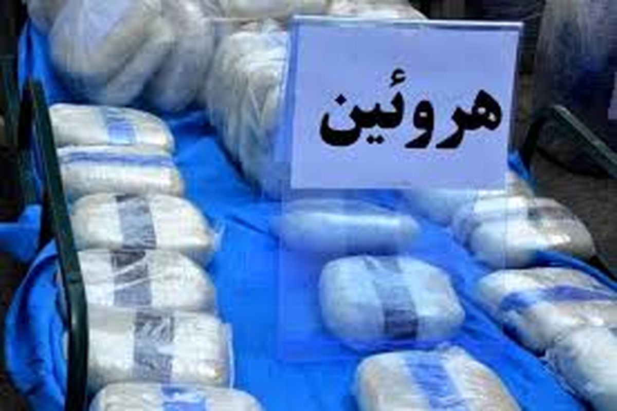 قاچاقچی هرویین در چابهار دستگیر شد