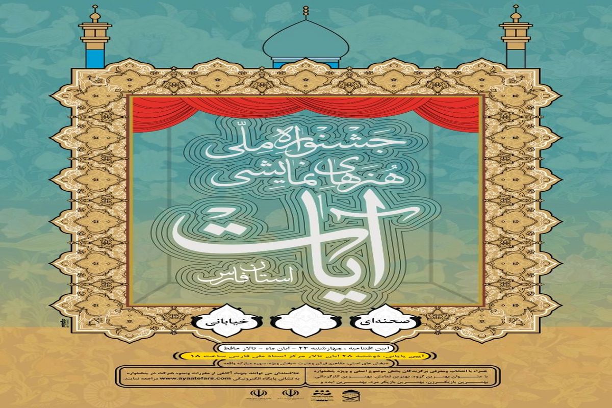 آغاز جشنواره ملی تئاتر آیات