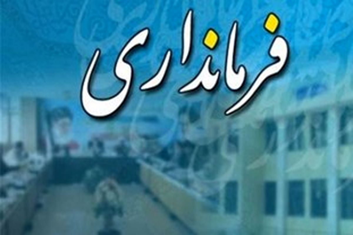 امیری سرپرست فرمانداری اصفهان شد