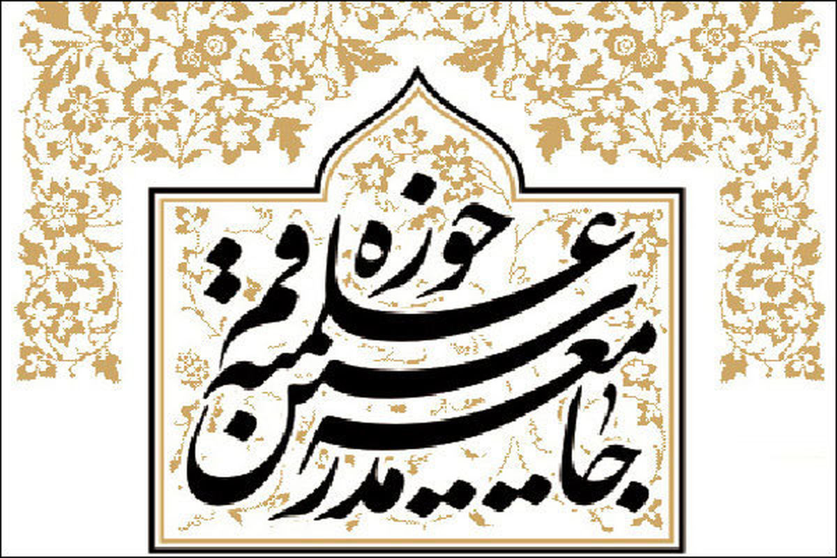 یک عضو جامعه مدرسین استعفا کرد