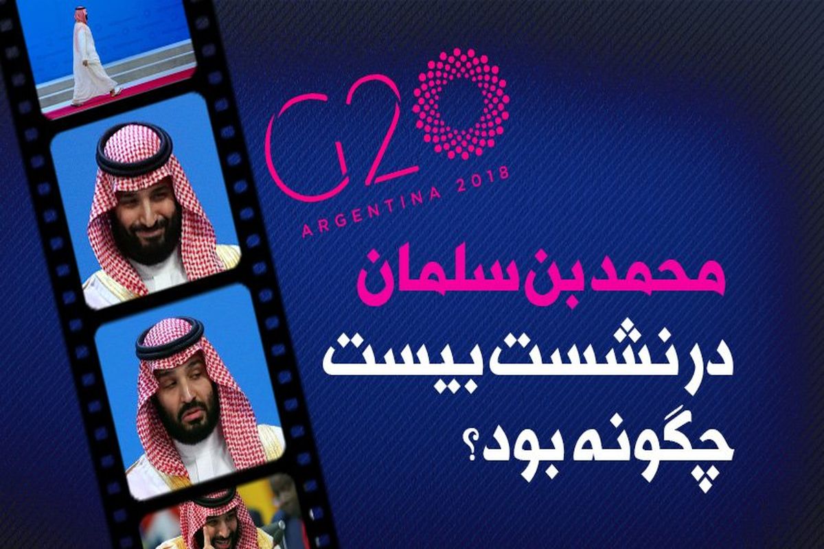 اینفوگرافیک/ بن سلمان در نشست ۲۰ چگونه بود؟