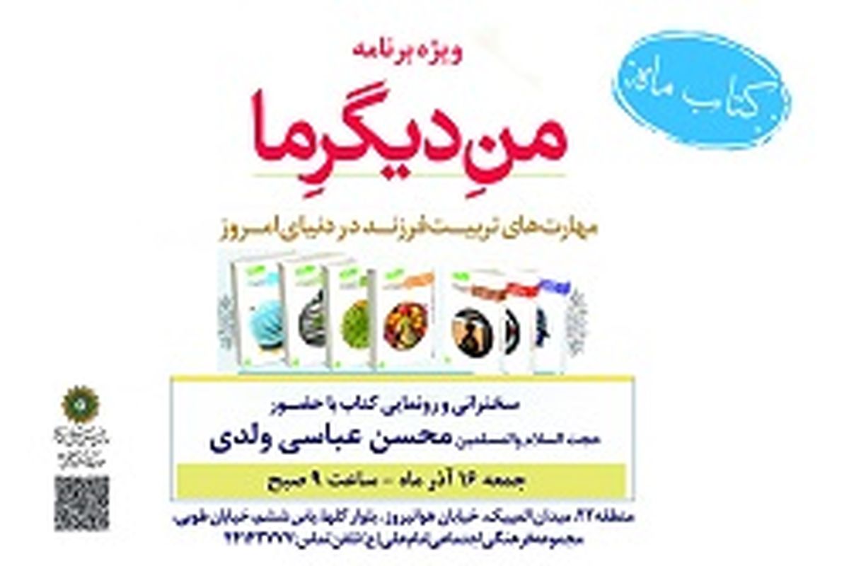 آیین رونمایی از کتاب «منِ دیگرِ ما»