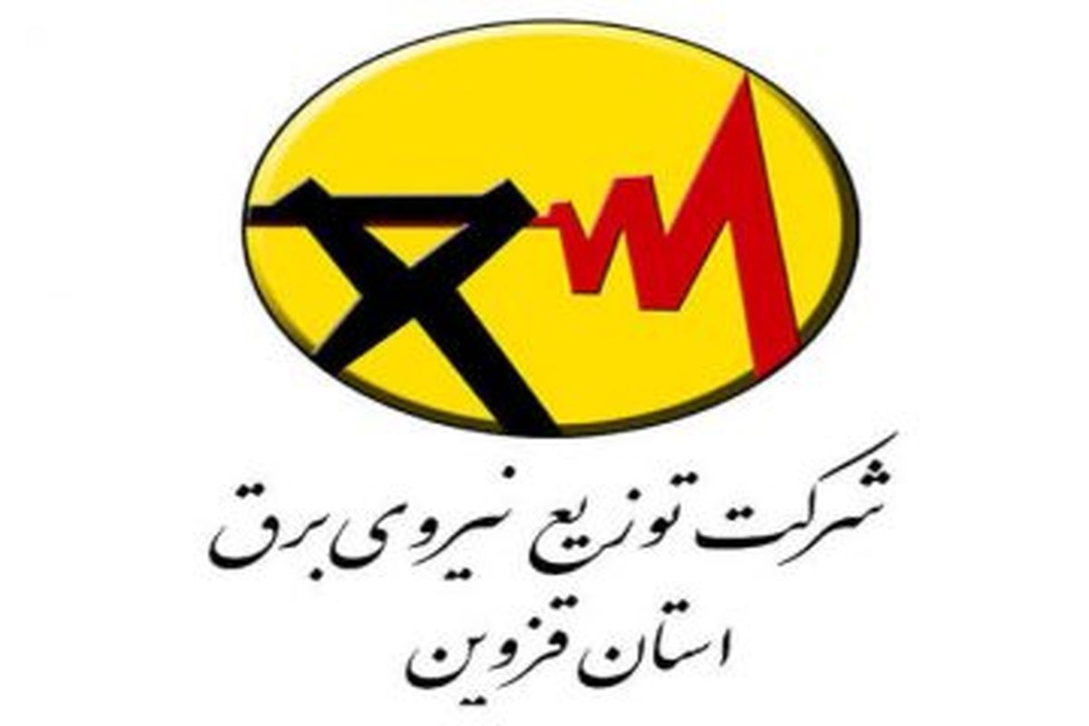 تقدیر از شرکت برق قزوین در امور فرهنگی و دینی