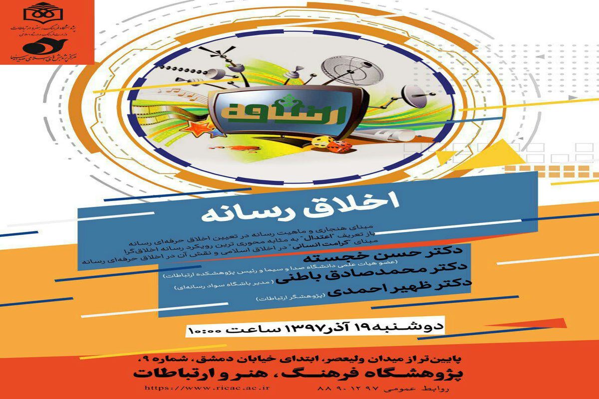 نشست تخصصی «اخلاق رسانه» برگزار می‌شود