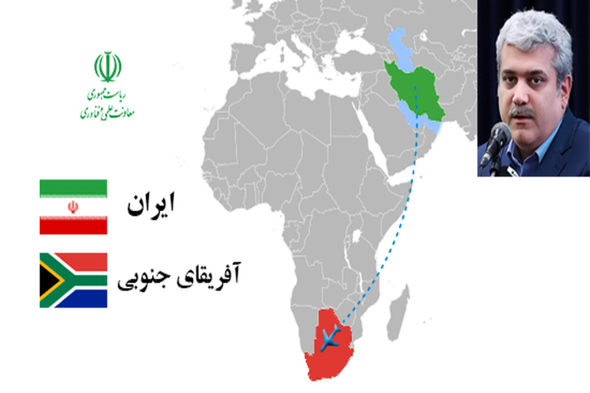 معاون علمی و فناوری رییس جمهوری به آفریقای جنوبی رفت