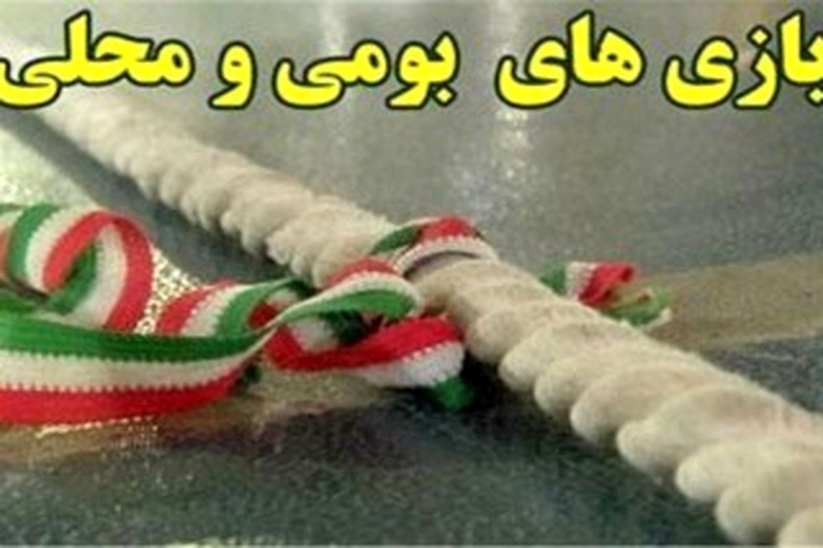 نگاهی به بازی‌های بومی و محلی سیستان وبلوچستان