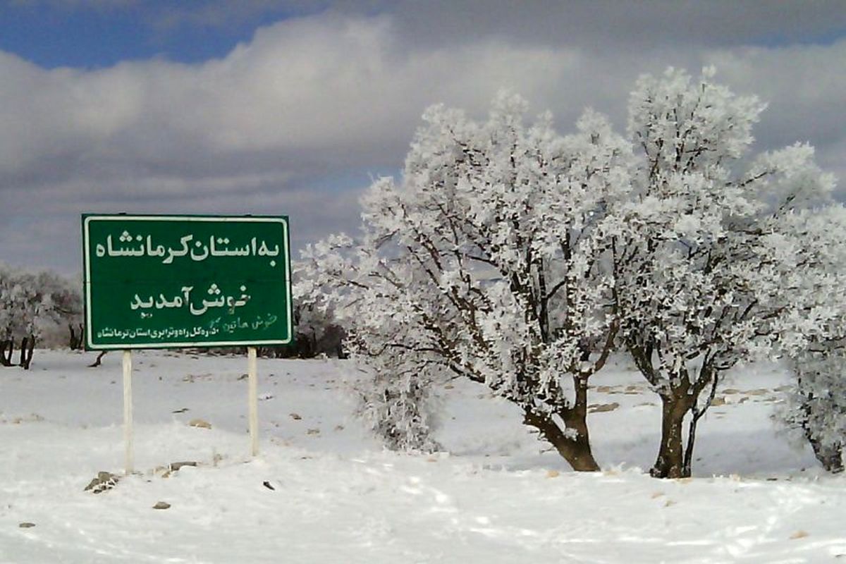 کرمانشاه سفیدپوش می‌شود