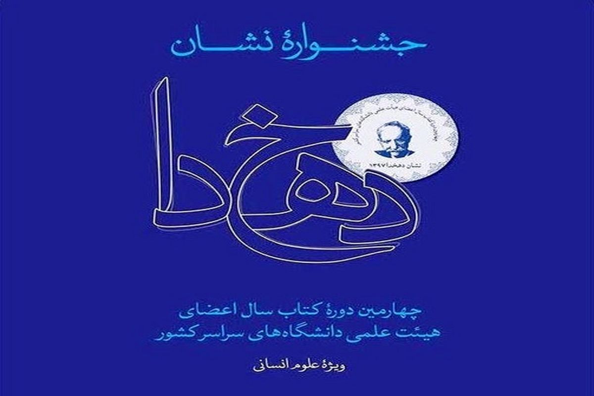 مراسم پایانی جشنوارۀ «نشان دهخدا»