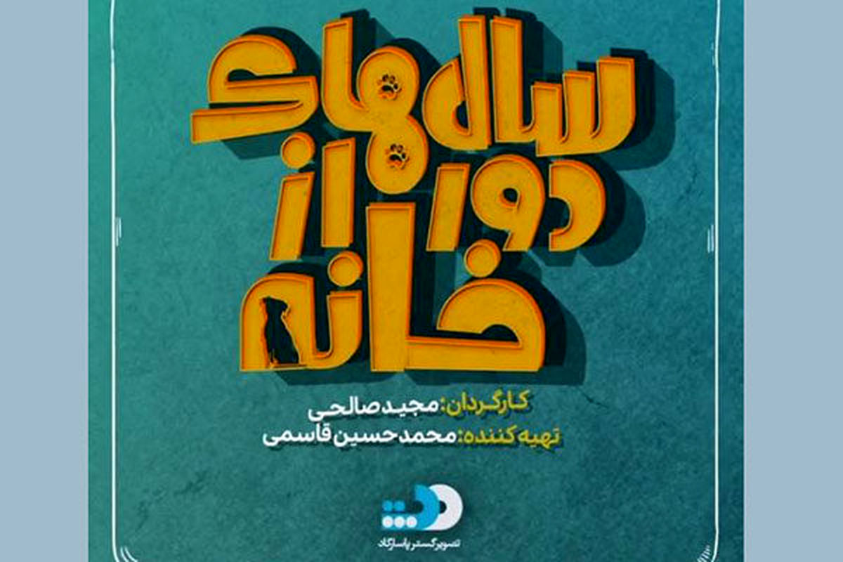 «سال‌های دور از خانه» به قسمت چهارم رسید