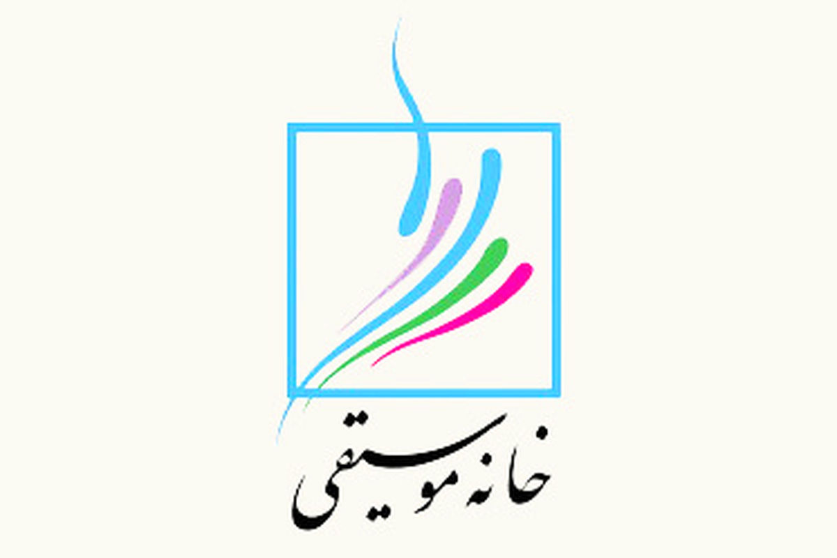 نشست ماهیانه خانه موسیقی برگزار می شود