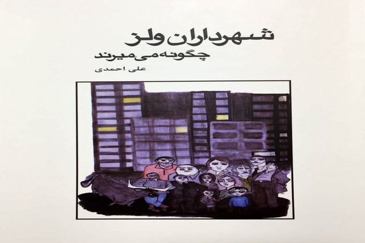 کتاب «شهرداران ولز چگونه می میرند» نقد می‌شود