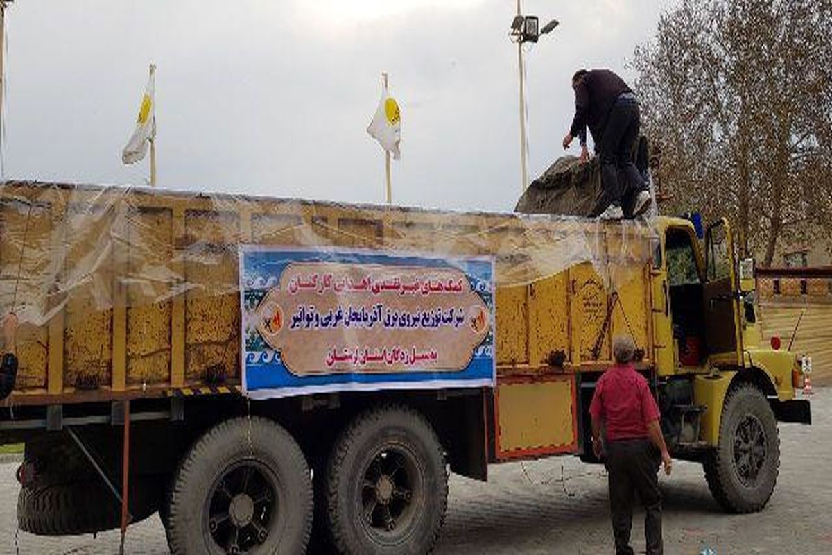 اعزام اولین محموله کمک های غیرنقدی کارکنان شرکت توزیع نیروی برق آذربایجان‌غربی به استان لرستان