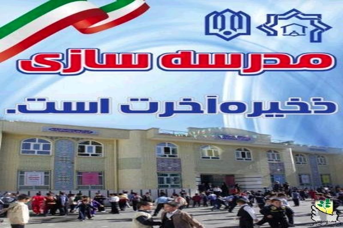 نیازهای آموزشی هر ماه در مجمع خیرین اولویت بندی می شود