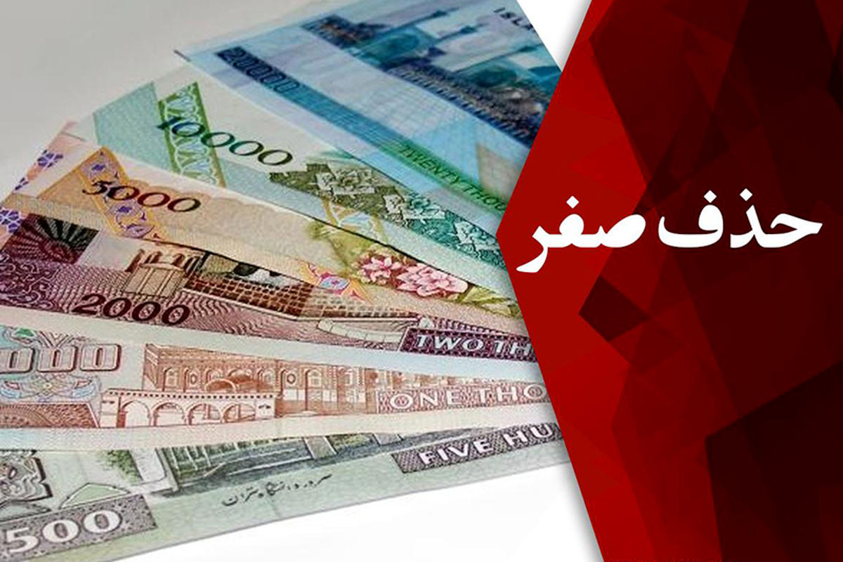 پیشنهاد حذف چهار صفر از پول ملی در دستور کار قرار گرفت