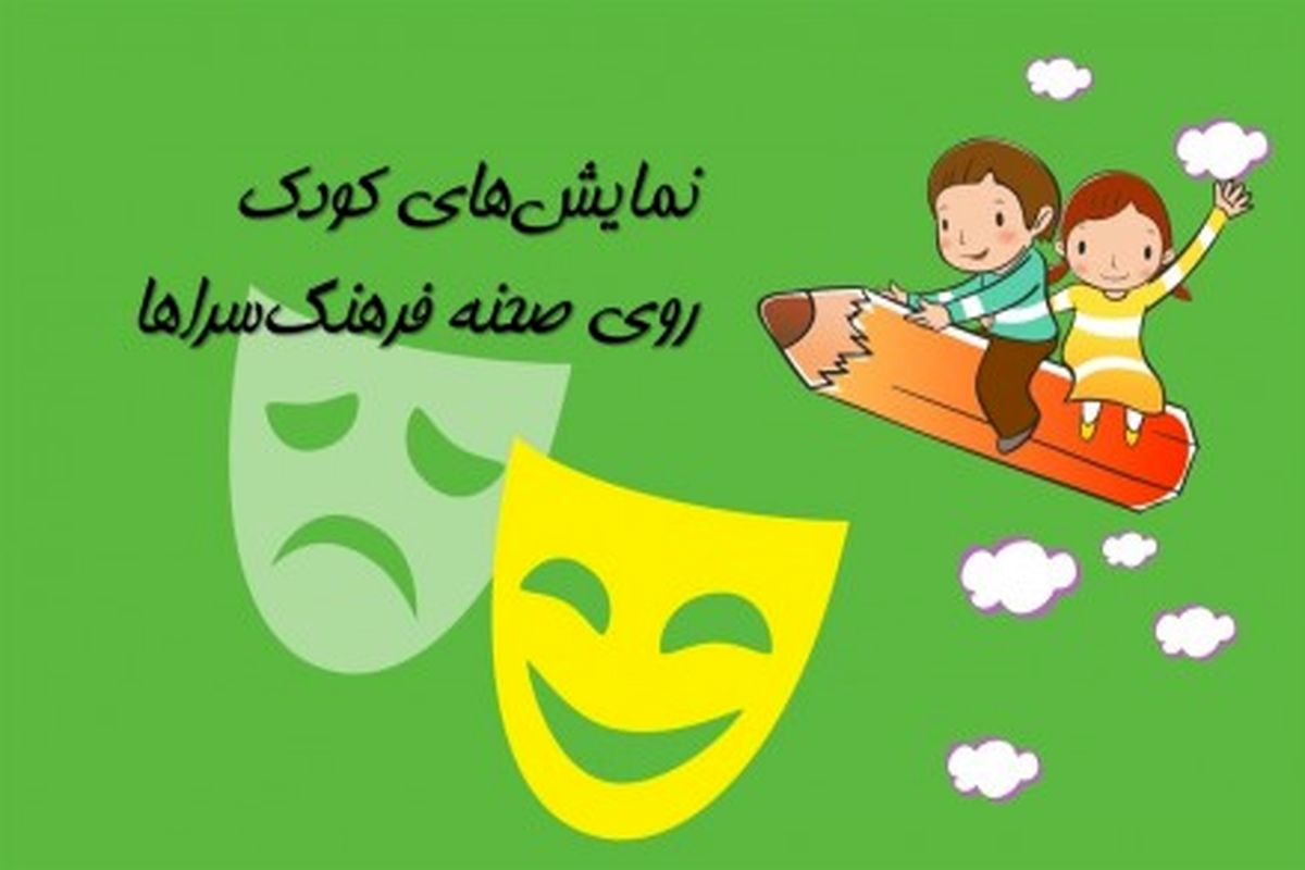 ۶ نمایش کودک روی صحنه فرهنگ‌سراها