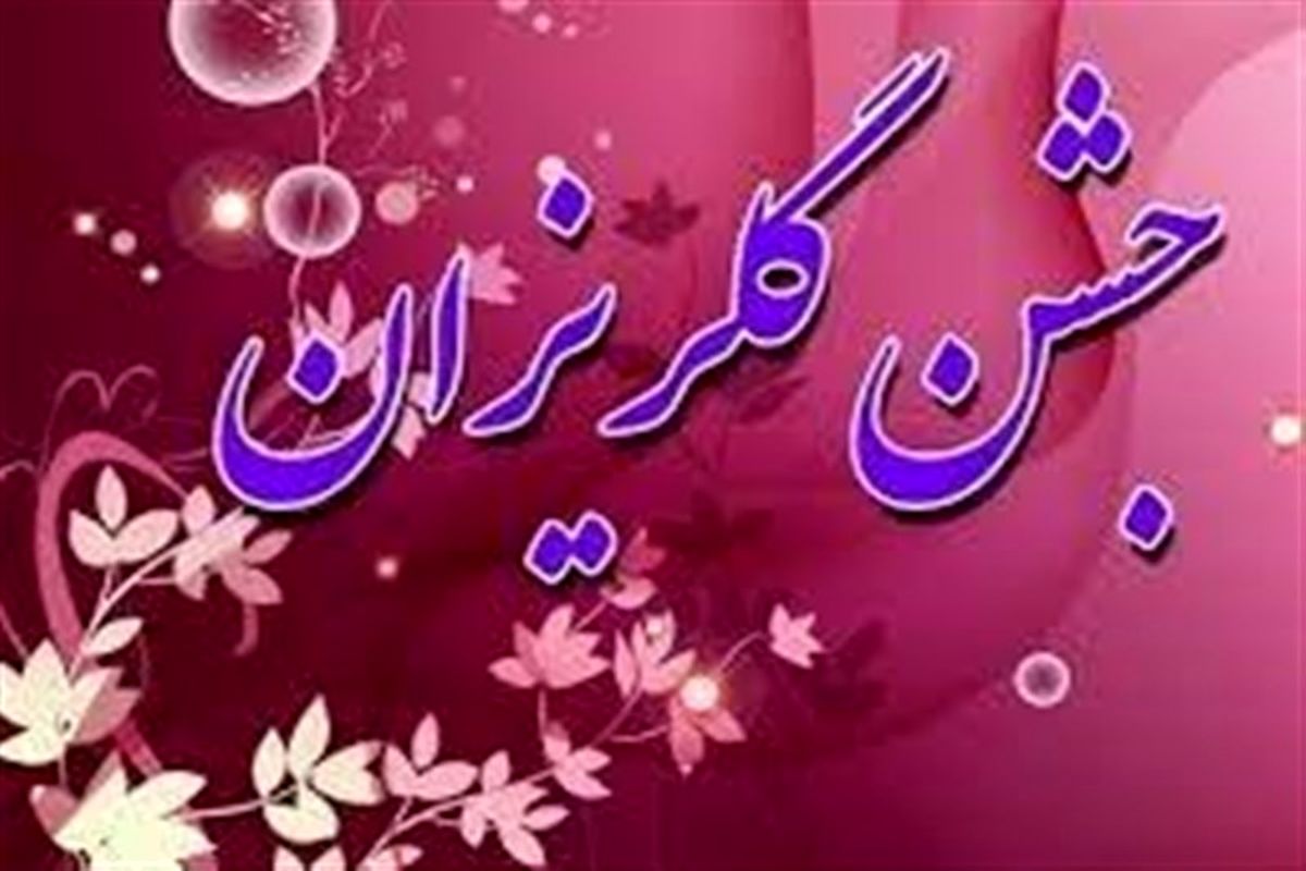 برگزاری جشن گلریزان در استان ایلام برای کمک به سیل زدگان در هفته جوان